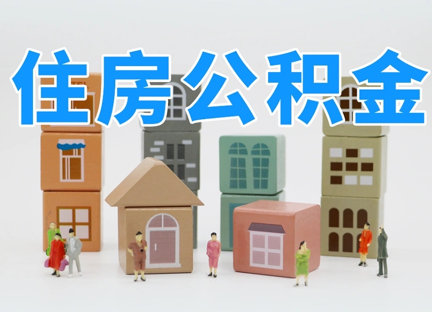 甘孜辞职公积金取（辞职了取公积金需要哪些手续）
